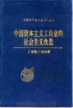 中国资本主义工商业的社会主义改造 广东卷 广州分册 1993年08月第1版 PDF电子版封面