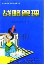 战略管理（1998 PDF版）