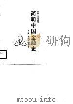简明中国金融史（1990 PDF版）