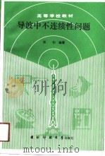 导波中不连续性问题（1990 PDF版）