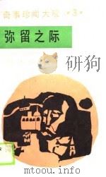弥留之际（1990 PDF版）