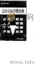会计达标升级指南（1991 PDF版）