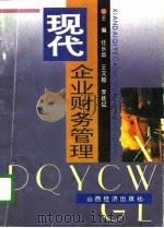 现代企业财务管理（1995 PDF版）