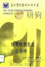 培育社会主义企业精神（1990 PDF版）
