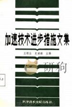加速技术进步措施文集（1988 PDF版）