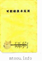 可控硅技术应用（1977 PDF版）