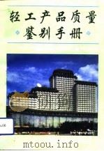 轻工产品质量鉴别手册  献给3.15国际消费者日（1993 PDF版）