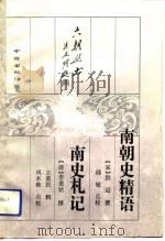南朝史精语  南史札记（1992 PDF版）
