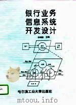 银行业务信息系统开发设计（1993 PDF版）