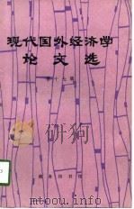 现代国外经济学论文选  第17辑（1997 PDF版）