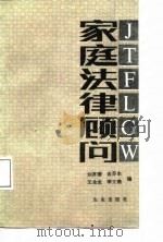 家庭法律顾问（1988 PDF版）