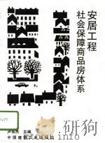 安居工程  社会保障商品房体系（1996 PDF版）
