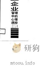 企业管理中的心理调控（1990 PDF版）