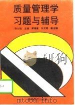 质量管理学习题与辅导（1997 PDF版）