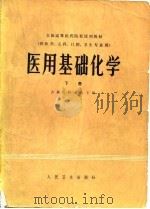 医用基础化学 下 1978 PDF电子版封面 14048·3655 吉林医科大学主编
