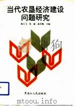 当代农垦经济建设问题研究（1993 PDF版）