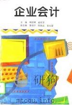 企业会计（1995 PDF版）
