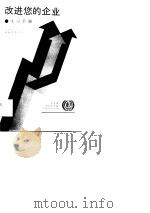改进您的企业  2  练习手册（1989 PDF版）