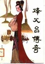 烽火台传奇（1988 PDF版）