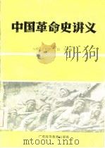 中国革命史讲义（1986 PDF版）