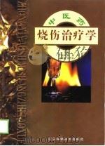 中医药烧伤治疗学（1998 PDF版）