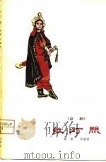 红灯照  京剧（1980 PDF版）