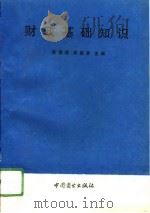 财政基础知识（1994 PDF版）
