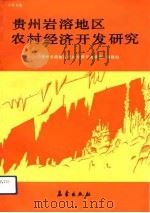 贵州岩溶地区农村经济开发研究 中英文版 1992 PDF电子版封面 7502910654 《贵州岩溶地区农村经济开发研究》课题组编