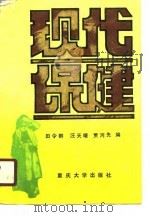 现代保健 1990 PDF电子版封面 7562403384 田令群等编