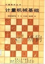 计量机械基础（1987 PDF版）
