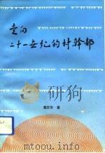走向二十一世纪的村干部（1992 PDF版）