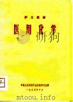 护士教材  医用化学（1974 PDF版）