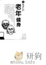 老年健身（1997 PDF版）
