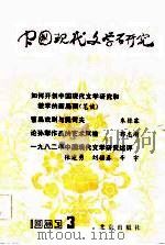 中国现代文学研究丛刊  1983年  第3辑（1983 PDF版）