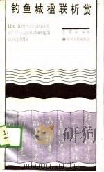 钓鱼城楹联析赏（1989 PDF版）
