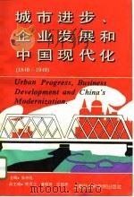 城市进步、企业发展和中国现代化  1840-1949（1994 PDF版）