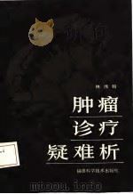 肿瘤诊疗疑难析（1987 PDF版）