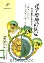 科学模糊的实证  经济学数学哲学的综合（1997 PDF版）