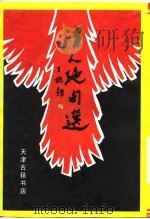 清人绝句选（1991 PDF版）