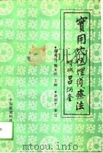 实用穴位埋线疗法（1991 PDF版）