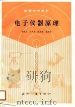 高等学校教材  电子仪器原理（1989 PDF版）