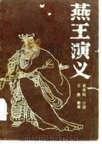 燕王演义（1986 PDF版）