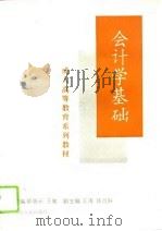 会计学基础 1996 PDF电子版封面 7209019537 郭惠云,王敏主编
