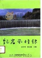 龙岩风情录（1990 PDF版）