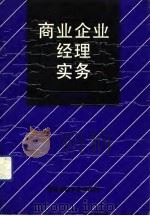 商业企业经理实务（1992 PDF版）