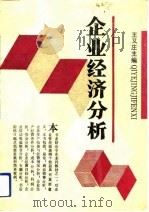 企业经济分析（1992 PDF版）