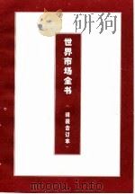 世界各国房地产市场管理（1995 PDF版）