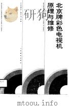 北京牌彩色电视机原理与维修（1991 PDF版）