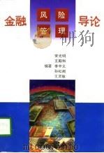 金融风险管理导论（1997 PDF版）
