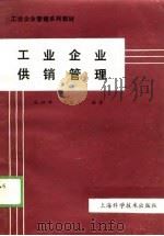 工业企业管理系列教材  工业企业供销管理（1989 PDF版）